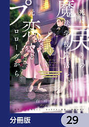 死に戻りの魔法学校生活を、元恋人とプロローグから【分冊版】