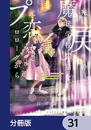 死に戻りの魔法学校生活を、元恋人とプロローグから【分冊版】