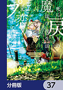 死に戻りの魔法学校生活を、元恋人とプロローグから　（※ただし好感度はゼロ）【分冊版】　37