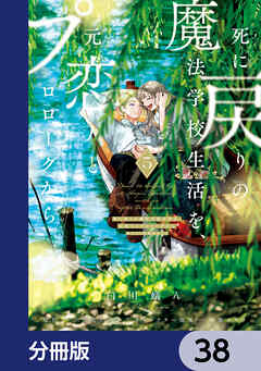 死に戻りの魔法学校生活を、元恋人とプロローグから【分冊版】