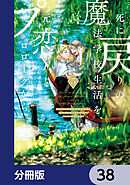 死に戻りの魔法学校生活を、元恋人とプロローグから　（※ただし好感度はゼロ）【分冊版】　38