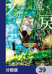 死に戻りの魔法学校生活を、元恋人とプロローグから【分冊版】