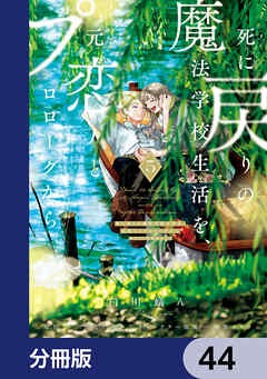 死に戻りの魔法学校生活を、元恋人とプロローグから【分冊版】