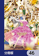 死に戻りの魔法学校生活を、元恋人とプロローグから　（※ただし好感度はゼロ）【分冊版】　46