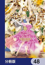 死に戻りの魔法学校生活を、元恋人とプロローグから【分冊版】