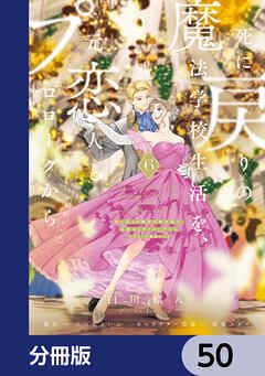 死に戻りの魔法学校生活を、元恋人とプロローグから　（※ただし好感度はゼロ）【分冊版】　50