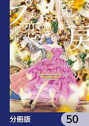 死に戻りの魔法学校生活を、元恋人とプロローグから【分冊版】