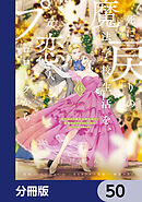 死に戻りの魔法学校生活を、元恋人とプロローグから　（※ただし好感度はゼロ）【分冊版】　50