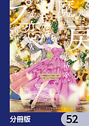 死に戻りの魔法学校生活を、元恋人とプロローグから　（※ただし好感度はゼロ）【分冊版】　52