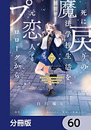 死に戻りの魔法学校生活を、元恋人とプロローグから　（※ただし好感度はゼロ）【分冊版】　60