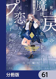 死に戻りの魔法学校生活を、元恋人とプロローグから【分冊版】