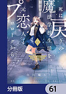 死に戻りの魔法学校生活を、元恋人とプロローグから　（※ただし好感度はゼロ）【分冊版】　61