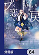 死に戻りの魔法学校生活を、元恋人とプロローグから　（※ただし好感度はゼロ）【分冊版】　64
