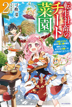 転生社畜のチート菜園 ２　～万能スキルと便利な使い魔妖精を駆使してたら、気づけば大陸一の生産拠点ができていた～ - 可換環/riritto - ラノベ・無料試し読みなら、電子書籍・コミックストア ブックライブ