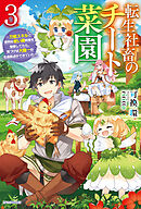 転生社畜のチート菜園 ３　～万能スキルと便利な使い魔妖精を駆使してたら、気づけば大陸一の生産拠点ができていた～