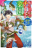 転生社畜のチート菜園 ４　～万能スキルと便利な使い魔妖精を駆使してたら、気づけば大陸一の生産拠点ができていた～