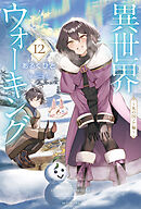 異世界ウォーキング 12　～氷の国ノア編～