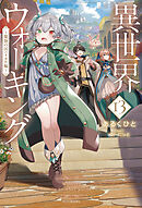 異世界ウォーキング 13　～魔物の国ハイカル編～