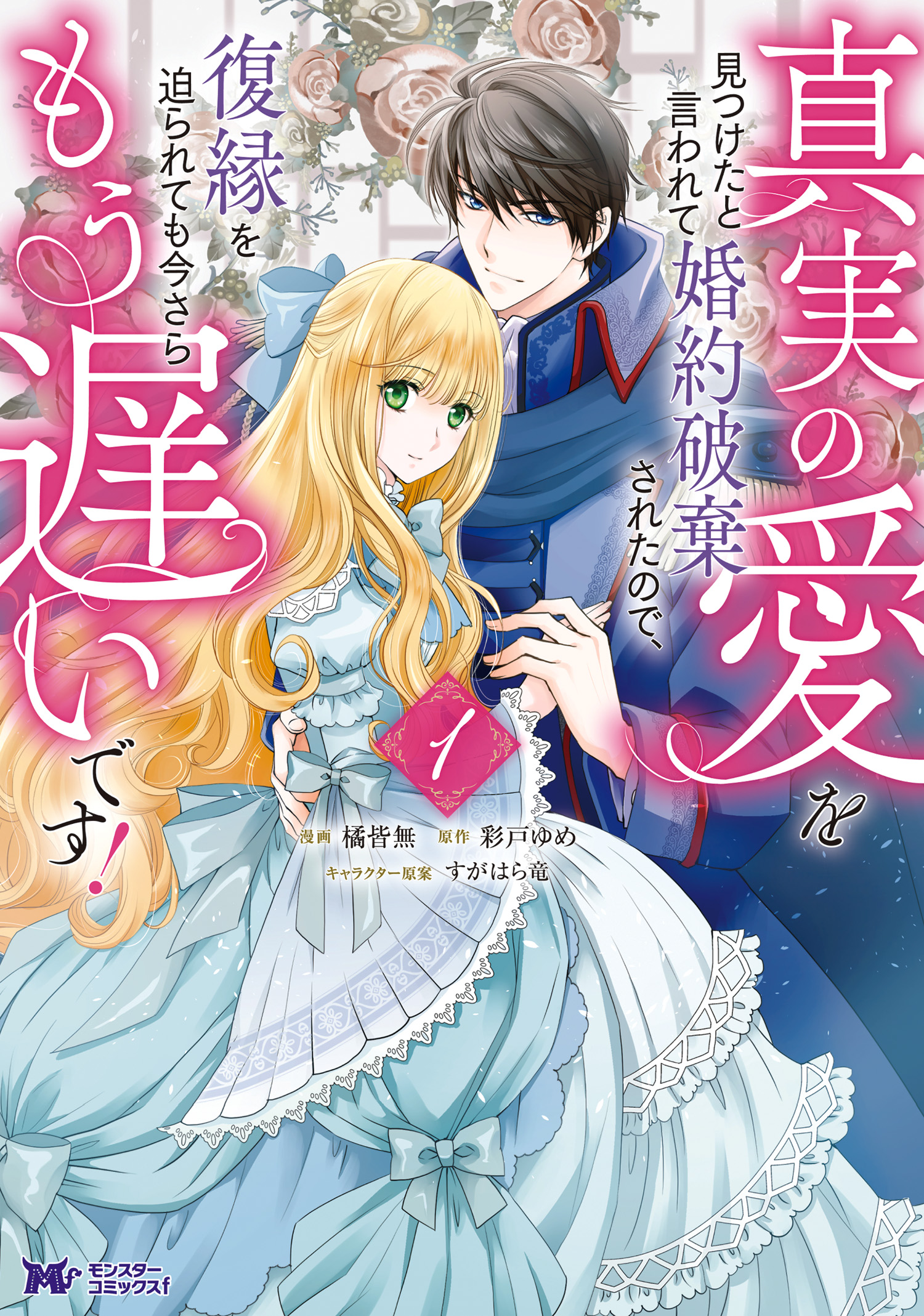 真実の愛を見つけたと言われて婚約破棄されたので、復縁を迫られても今さらもう遅いです！（コミック） ： 1 | ブックライブ