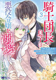 騎士団長の息子は悪役令嬢を溺愛する（コミック）