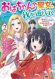 おばちゃん（？）聖女、我が道を行く～聖女として召喚されたけど、お城にはとどまりません～（コミック）