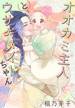 オオカミ主人とウサギメイドちゃん【おまけ描き下ろし付き】　5巻 - 稲乃芽子 - 女性マンガ・無料試し読みなら、電子書籍・コミックストア ブックライブ