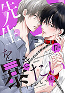 先生を暴きたい[ばら売り]　　第17話