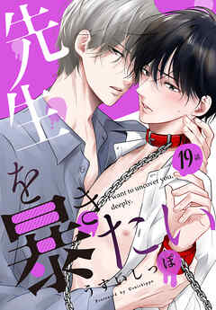 先生を暴きたい[ばら売り]　　第19話