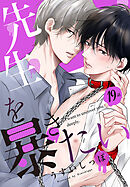 先生を暴きたい[ばら売り]　　第19話