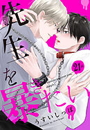 先生を暴きたい[ばら売り]　　第21話