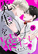 先生を暴きたい[ばら売り]　　第21話