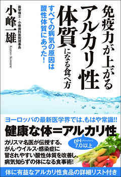 免疫力が上がるアルカリ性体質になる食べ方　すべての病気の原因は酸性体質にあった！