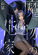 魔物の花嫁(19)
