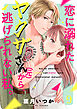 恋に溺れたヤクザさん（元）から、逃げられない私。(9)