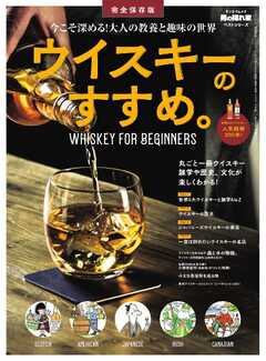 男の隠れ家 特別編集 ベストシリーズ ウイスキーのすすめ。