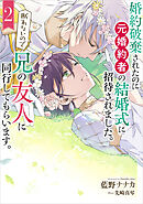 婚約破棄されたのに元婚約者の結婚式に招待されました。断れないので兄の友人に同行してもらいます。 2巻