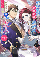 婚約破棄されたのに元婚約者の結婚式に招待されました。断れないので兄の友人に同行してもらいます。 3巻　アルベス編
