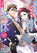 婚約破棄されたのに元婚約者の結婚式に招待されました。断れないので兄の友人に同行してもらいます。 3巻　アルベス編