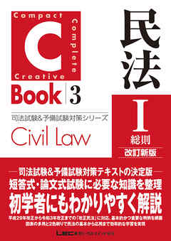 C-Book 民法I〈総則〉 改訂新版 - 東京リーガルマインド LEC総合研究所 