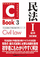 C-Book 民法I〈総則〉 改訂新版