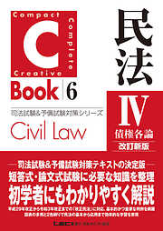 C-Book 民法IV〈債権各論〉 改訂新版