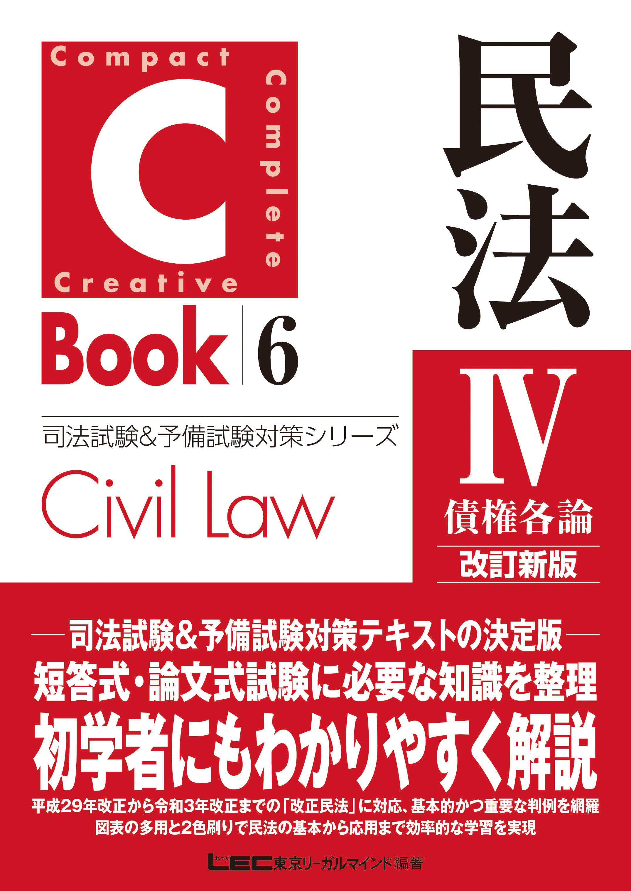 ブックライブ　LEC総合研究所　東京リーガルマインド　改訂新版　民法IV〈債権各論〉　C-Book　漫画・無料試し読みなら、電子書籍ストア