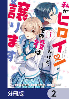 私がヒロインだけど、その役は譲ります【分冊版】