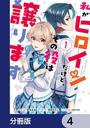 私がヒロインだけど、その役は譲ります【分冊版】