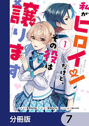 私がヒロインだけど、その役は譲ります【分冊版】