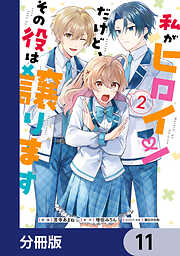 私がヒロインだけど、その役は譲ります【分冊版】