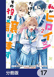 私がヒロインだけど、その役は譲ります【分冊版】