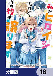 私がヒロインだけど、その役は譲ります【分冊版】