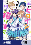 私がヒロインだけど、その役は譲ります【分冊版】　19