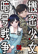 機密少女と暗号戦争 8巻